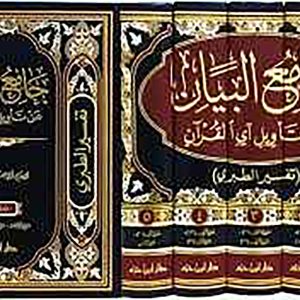 تفسير الطبري (جامع البيان) 1/5 -ابن حزم