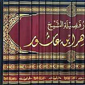 آثار فضيلة الشيخ محمد الطاهر ابن عاشور 1 / 17