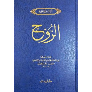 كتاب الروح لابن القيم -دار ابن حزم