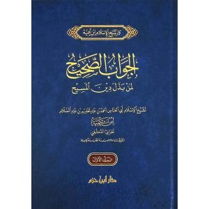 الجواب الصحيح لمن بدل دين المسيح 1/2