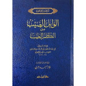 الوابل الصيب من الكلم الطيب -دار ابن حزم طبعة جديدة