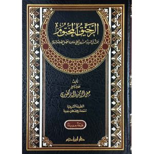 الرحيق المختوم -طبعة جديدة
