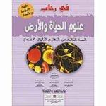 في رحاب علوم الحياة 3 إعدادي تلميذ