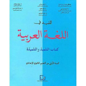 المفيد في اللغة العربية 1 إعدادي تلميذ