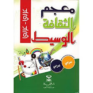 معجم الثقافة الوسيط عربي/عربي