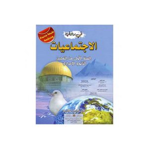 في رحاب الإجتماعيات 1 اعدادي تلميذ