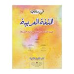 في رحاب اللغة العربية 2 اعدادي تلميذ
