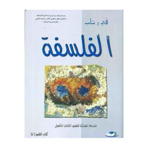 في رحاب الفلسفة جذع مشترك