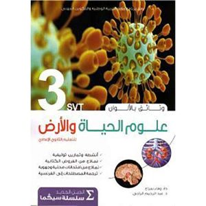 سيكما وثائق علوم الحياة 3 اعدادي