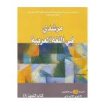 مرشدي في اللغة العربية 3 إعدادي تلميذ