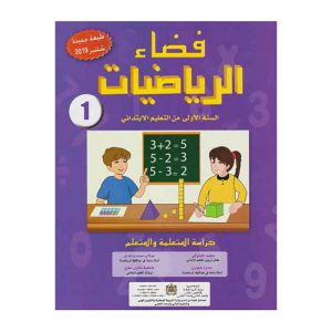 فضاء الرياضيات 1 ابتدائي تلميذ