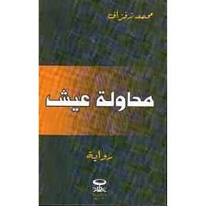 محاولة عيش