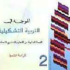 الموجه في التربية التشكيلية 2 إعدادي تلميذ