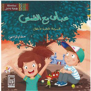 سباق مع الشمس
