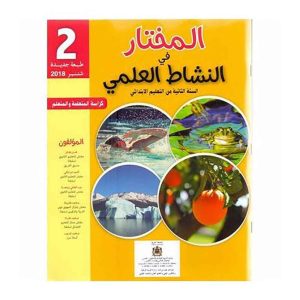المختار في النشاط العلمي 2 ابتدائي تلميذ