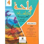 واحة الكلمات 4 ابتدائي تلميذ