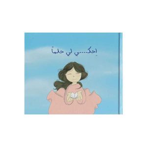 احكي لي حلما