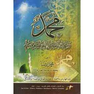 محمد رسول الله صلى الله عليه وسلم