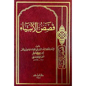 قصص الأنبياء ( ابن كثير ) - دار ابن حزم