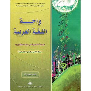 واحة اللغة العربية 2 باك أدبي