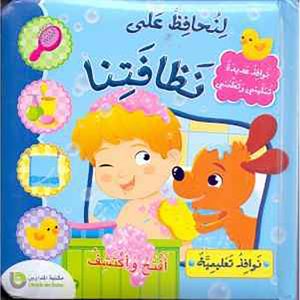 نوافذ تعليمية : لنحافظ على نظافتنا