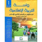 واحة التربية الإسلامية 1 اعدادي تلميذ
