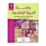 واحة التربية الإسلامية 4 ابتدائي تلميذ