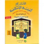 الأساس في التربية الإسلامية 1 ابتدائي تلميذ