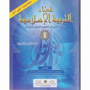 فضاء التربية الإسلامية 1 اعدادي تلميذ