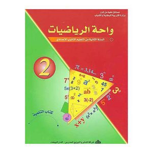 واحة الرياضيات 2 اعدادي تلميذ