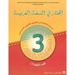 المختار في اللغة العربية 3 إعدادي تلميذ