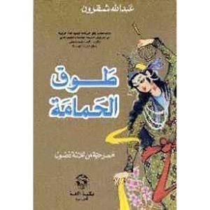 طوق الحمامة