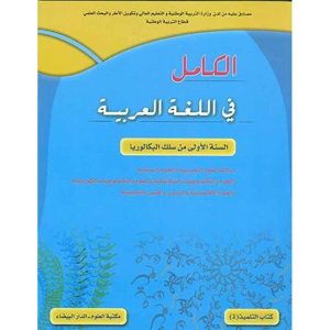 الكامل في اللغة العربية 1 باك علمي