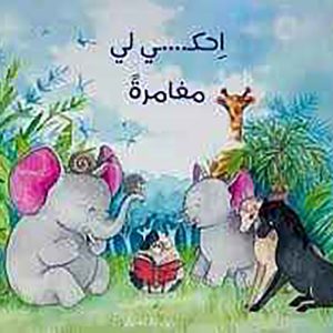 احكي لي مغامرة