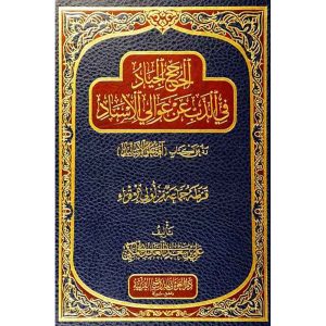 الحجج الجياد في الذب عن عوالي الإسناد