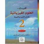 المفيد في العلوم الفيزيائية 2 إعدادي تلميذ
