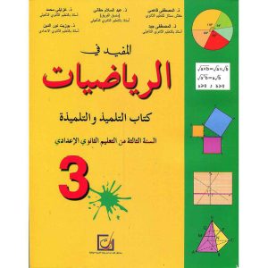 المفيد في الرياضيات 3 إعدادي تلميذ