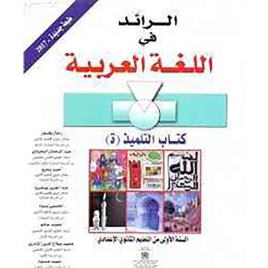 الرائد في اللغة العربية 1 إعدادي تلميذ
