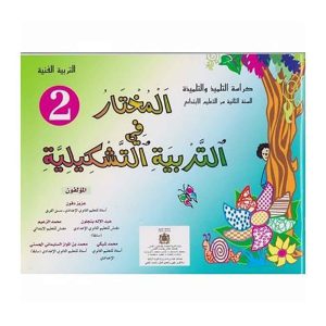المختار في التربية الفنية 2 ابتدائي تلميذ