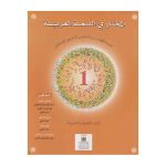 المختار في اللغة العربية 1 إعدادي تلميذ