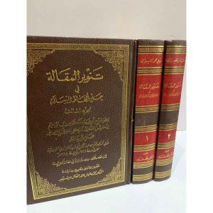 تنوير المقالة 1/3 : دار الرشيد