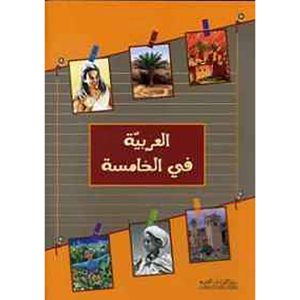 العربية في الخامسة
