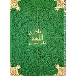RIAD AL LOUGHA 2 EXERCICE رياض اللغة 2 دفتر التمارين