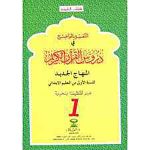 التفسير الواضح 1 أساسي المنهاج الجديد