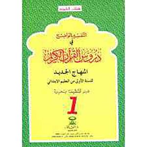 التفسير الواضح 1 أساسي المنهاج الجديد