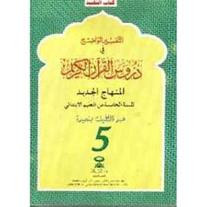 التفسير الواضح 5 أساسي المنهاج الجديد