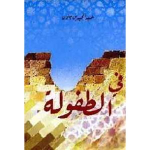 في الطفولة