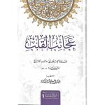 عجائب القلب