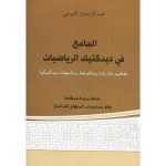 الجامع في ديتكتيك الرياضيات
