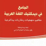 الجامع في ديتكتيك اللغة العربية